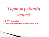 Төрт түліктің кеңесі 2 сынып