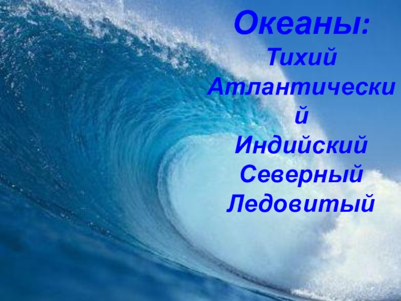 Атлантический индийский северный. Океаны тихий Атлантический индийский Северный Ледовитый. Океан для презентации. Северный тихий океан. Тихий, Атлантический, Ледовитый, индийский..