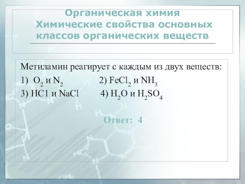 С каждым из веществ взаимодействует 1. Метиламин реагирует с. Метиламин химические свойства. С чем реагирует метиламин. Химические свойства всех классов органической химии.