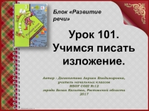 Презентация по русскому языку на тему: Учимся писать изложение Лесной дом (3 класс)