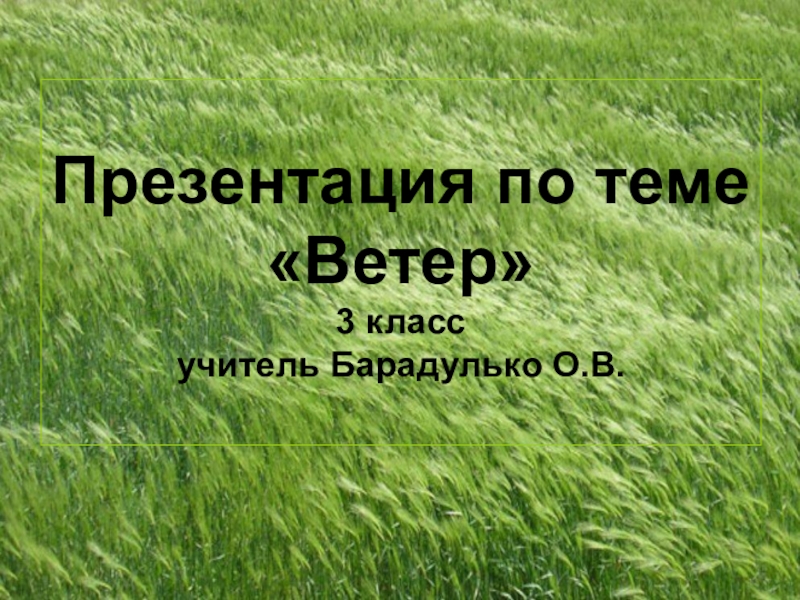 Презентация про ветер