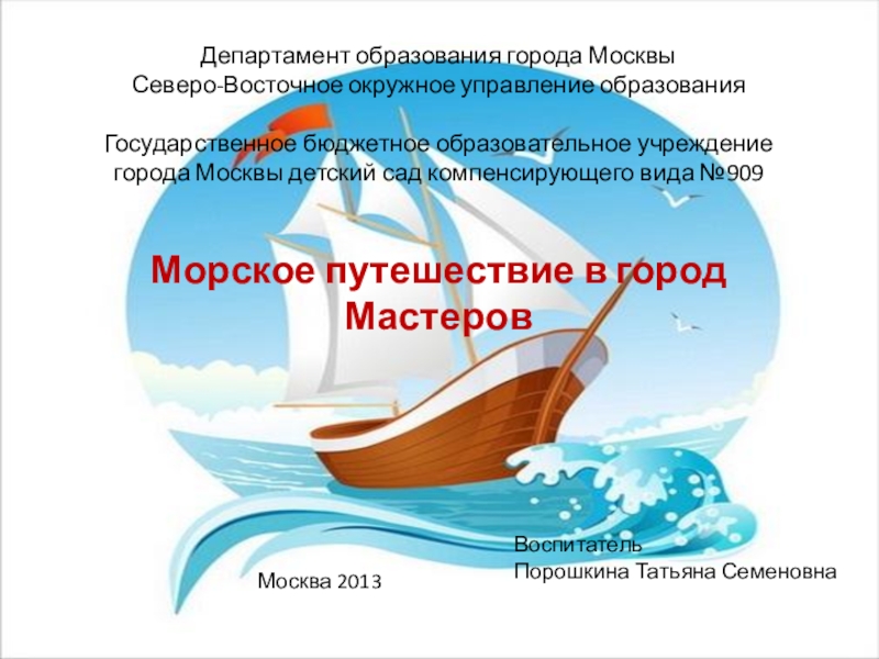 Презентация Презентация занятия по окружающему миру на темуПутешествие по морю профессий (подготовительная группа)