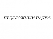 Презентация к занятию по развитию речи на тему: Согласование падежных окончаний