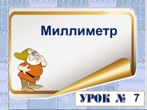 Презентация по математике на тему Миллиметр