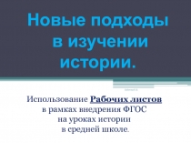 Презентация по истории на тему Использование Рабочих листов в рамках внедрения ФГОС на уроках истории в средней школе