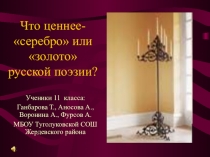 ПроектЧто ценннее - серебро или золото русской поэзии?
