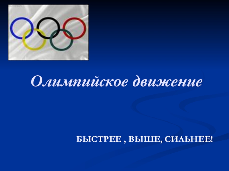 Презентация Презентация История олимпийского движения