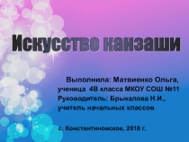 Презентация к проекту на тему Искусство канзаши