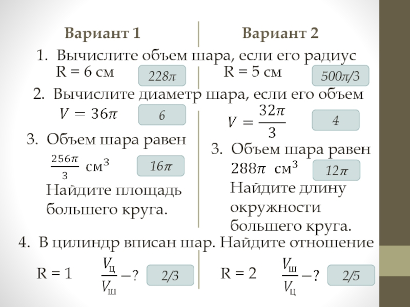 Вычислите объем 20. Вычислить радиус и объём шара. Вычислите объем шара если радиус 6. Вычислить диаметр шара. Вычислить объем шара.