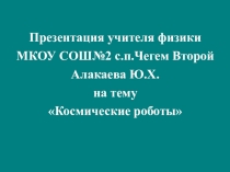 Презентация по робототехнике Космические роботы