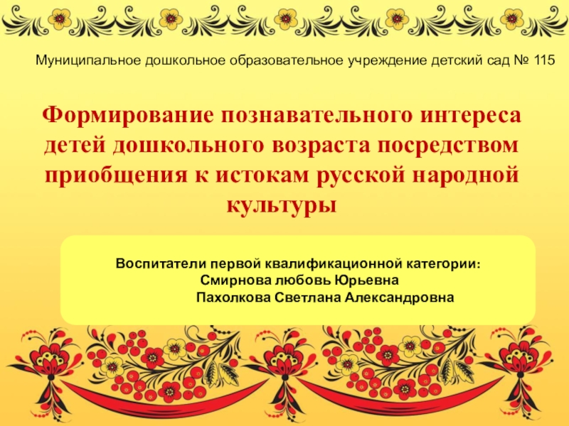 Презентация Формирование познавательного интереса детей дошкольного возраста посредством приобщения к истокам русской народной культуры