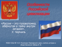 Российская цивилизация. Презентация для 10-11 класса