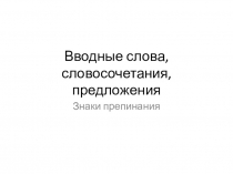 Презентация Вводные слова и предложения