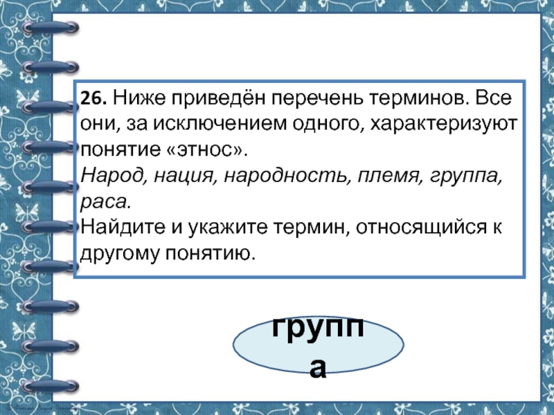 Все за исключением одного характеризуют понятие