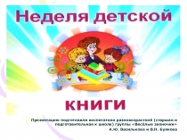 Презентация проекта Неделя детской книги