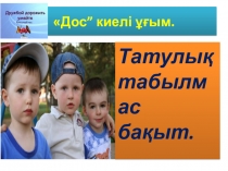 Презентация по казахскому языку на тему Дос
