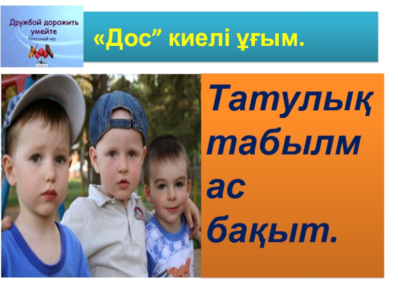 Презентация по казахскому языку на тему Дос