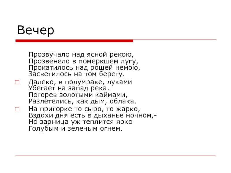 Над ясной. Вечер прозвучало над Ясной рекою. Стих прозвучало над Ясной рекою. Прозвучало над Ясной рекою прозвенело в померкшем лугу. Прозвенело в померкшем лугу.