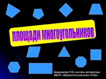 Презентация по математике на тему Площади многоугольников (8 класс)