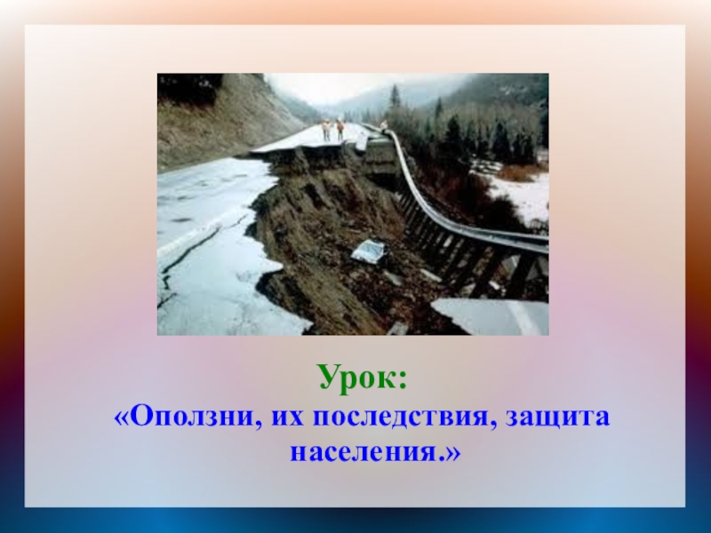 Угроза оползней и обеспечение безопасности населения презентация