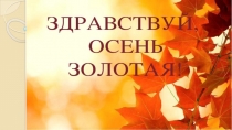 Презентация по внеклассной работе на тему Осень