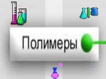 Классификация полимеров и их особенные свойства
