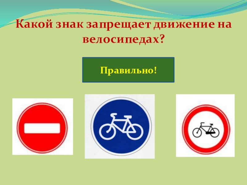 Какой знак запрещает движение на велосипедах?Правильно!