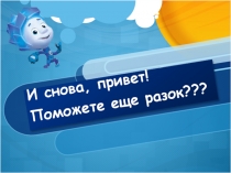 Презентация по математике 1 класс