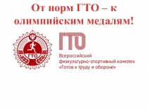 Презентация по физической культуре: Готов к труду и обороне!