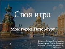 Презентация викторины Своя игра. Мой город Петербург
