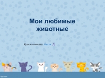 Проект Мои любимые животные