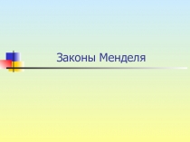 Презентация по биологии Законы Менделя