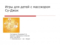 Презентация Су-джок на уроках