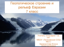 Презентация по географии на тему Геологическое строение и рельеф Евразии
