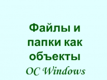 Презентация по информатике на тему Файлы и папки