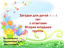Презентация по теме: Загадки с ответами для второй младшей группы