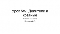 Урок №2. Делители и кратные. Математика 6 класс. ФГОС