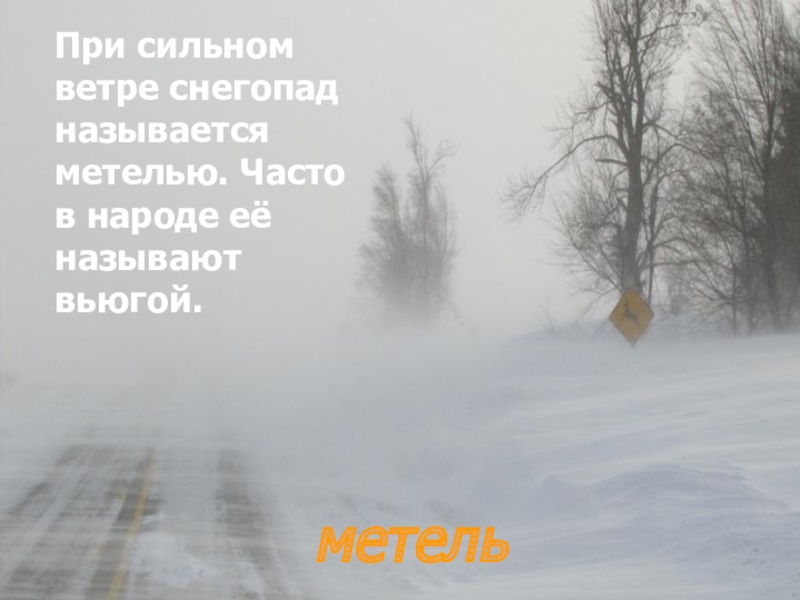 Что такое зима это снег и метели. Снегопад при сильном ветре. Метель метет. Доброе утро/на дорогах Снежная буря. Доброе утро метель.