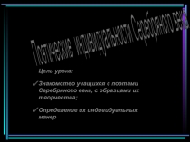 Презентация Поэтические индивидуальности Серебряного века