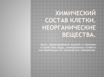 Презентация по биологии на тему Химический состав клетки. Неорганические вещества