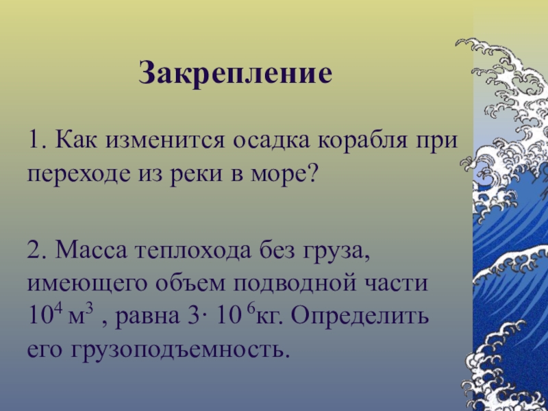 Как изменится осадок. Осадка корабля при переходе из реки в море. Как изменится осадка корабля при переходе. Как изменится осадка корабля при переходе из реки в море. Как изменится осадка судна при переходе из реки в море.