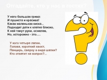 Презентация к логоритмическому занятию: Животные и их детеныши