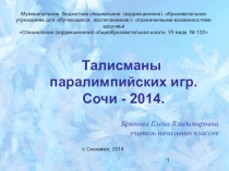 Талисманы паралимпийских игр. Сочи - 2014.