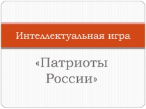 Презентация к игре Патриоты России