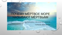 Презентация Почему Мертвое море называется мертвым?