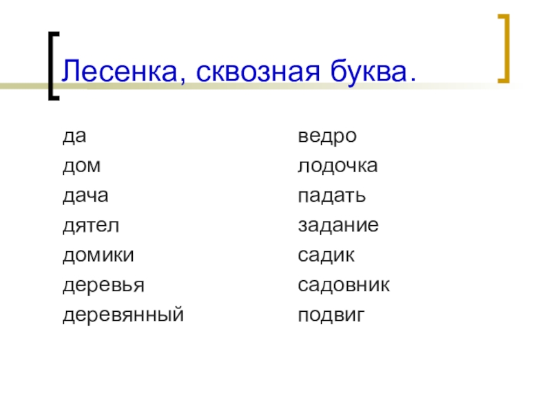 Текст лесенкой. Лесенка слов на букву д. «Сквозная буква», «лесенка»:. Лесенки слов с буквой г. Лесенка слов на букву п.