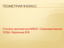 Презентация по геометрии на тему Применение скалярного произведения векторов к решению задач (9 класс)