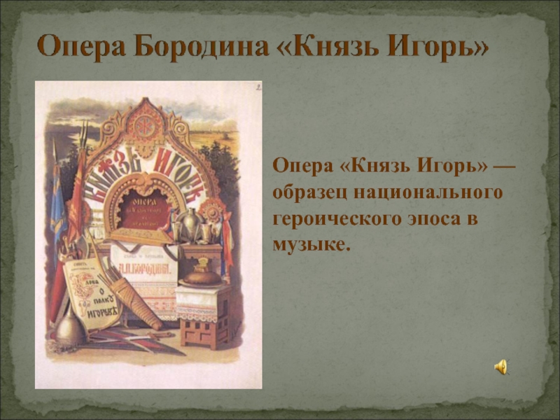 Опера «Князь Игорь» — образец национального героического эпоса в музыке.