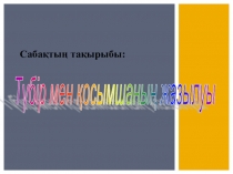 Қазақ тілі Түбір мен қосымшаның жазылуы