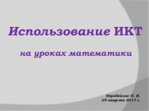 Использование ИКТ на уроках математики